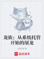 龍族：從系統託管開始的屠龍