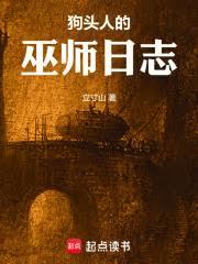 狗頭人的巫師日誌