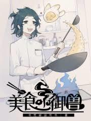 美食之靈