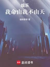 娛樂：我命由我不由天