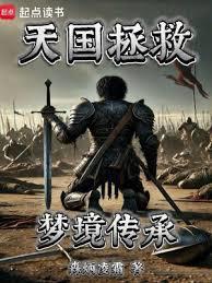 天國拯救：夢境傳承